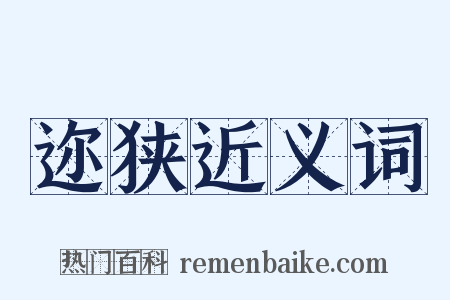 迩狭近义词是什么意思的图片